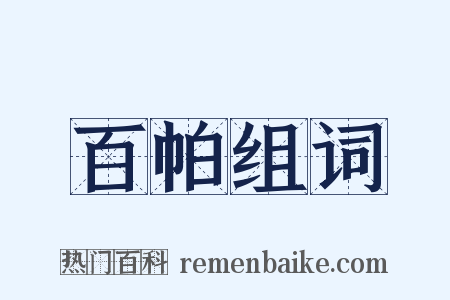 百帕组词是什么意思的图片